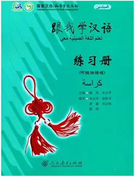 Mokytis Kinų su Manimi Darbaknygę 1,arabų Edition