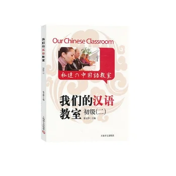 Mūsų Kinų Klasėje su CD HSK -- Elementary lygio (2 Tomas)