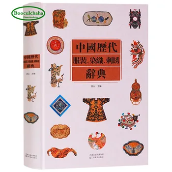 591 puslapių senovės Kinų dinastijos Dažytų Drabužių, Siuvinėjimas Žodynas